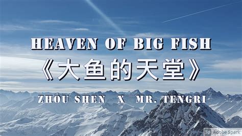 Charlie Zhou Shen 周深 Heaven Of Big Fish《大鱼的天堂》ft Mr Tengri 腾格尔 我们