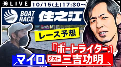 【住之江競艇ライブ】ボートライター三吉さん＆マイロで『ボートレース革命ライブ』ボートレース住之江生配信7r～12r 競艇・ボートレース