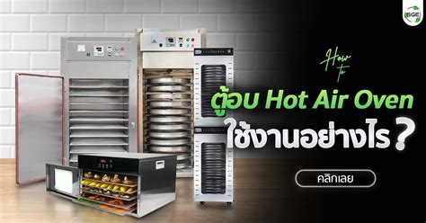วธใชตอบลมรอน hot air oven