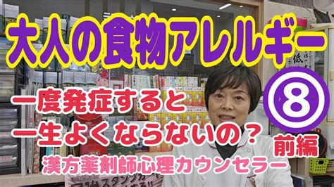 【前編】大人のアレルギー治療は？「大人の食物アレルギー」⑧京都新聞 漢方薬剤師心理カウンセラーがいる京都女性漢方まつみ薬局 Youtube