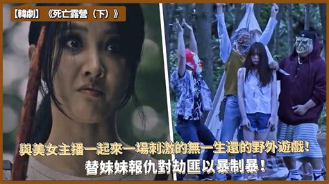 【韓劇】《死亡露營直播（下）》：美女山上直播被綁架📺！劫匪卻成為獵物開始生死逃亡遊戲 ️ ️ ️ Youtube