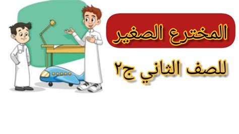 درس المخترع الصغير للصف الثاني YouTube