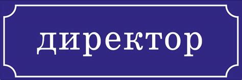 Табличка на дверь Директор купити недорого в Україні. Ціна на стенди ...
