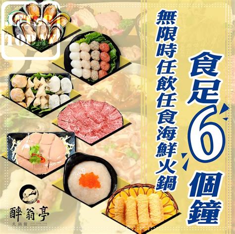 醉翁亭 「6 個鐘任飲任食海鮮火鍋」 今日著數優惠 Jetso Today