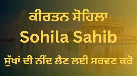 ਕਰਤਨ ਸਹਲ Sohila Sahib Kirtan Sohila Daily Night Time Prayer