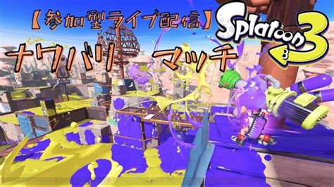 【スプラトゥーン3】 これだ！！っと思った武器に出会いたい 参加型ライブ配信 │ スプラトゥーン3動画まとめch