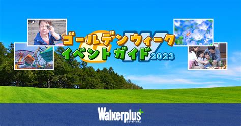 全国のgwゴールデンウィーク観光スポット430ページ目 ゴールデンウィーク2023 ウォーカープラス