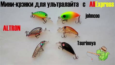 Мини-крэнки для ультралайта. Воблеры с AliExpress. Отличное качество и ...