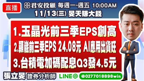 11 13 1 玉晶光前三季eps創高2 穎崴前三季 Eps 24 08元 Ai 應用出貨旺3 台積電加碼配息q3發4 5元 Youtube