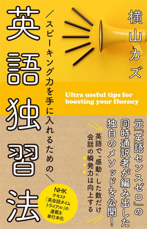 スピーキング力を手に入れるための 英語独習法 Nhk出版