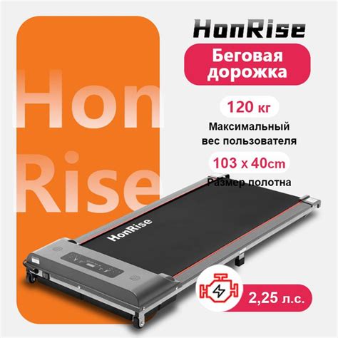 Характеристики Электрическая беговая дорожка для дома HonRise/ до 120 ...
