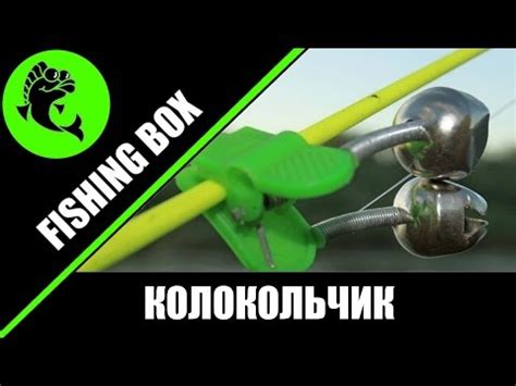 Как крепить колокольчик на удочку. Для рыбалки на фидер, донки ...