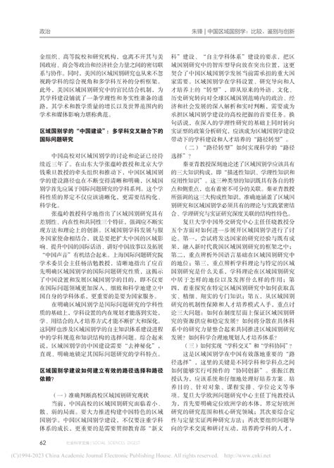 朱锋：中国区域国别学：比较、鉴别与创新 国内专家 复旦大学一带一路及全球治理研究院