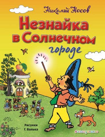 Книга: "Незнайка в Солнечном городе" - Николай Носов. Купить книгу ...