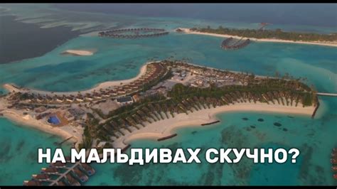 Мальдивы - не покупайте тур... пока не посмотрите это видео - YouTube