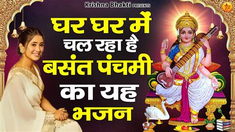 बसंत पंचमी स्पेशल भजन माँ शारदे कहा तू माँ सरस्वती के भजन 2023 Basant Panchmi Bhajans