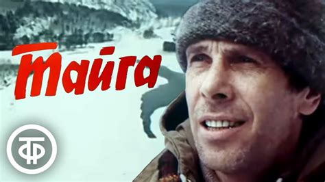Тайга. Художественный фильм по повести Петра Проскурина (1985) - YouTube