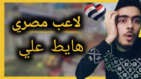 لاعب مصري هايط علي وطلع اقصاء معقول ؟؟ 🔥🤫 تيم ابن سوريا Youtube