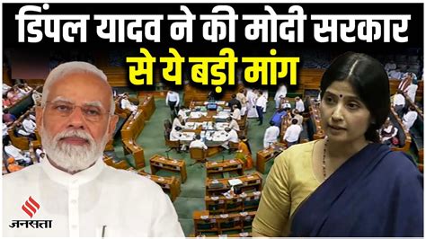 Women Reservation Bill Dimple Yadav ने किया समर्थन Modi Government से की बड़ी मांग Sansad