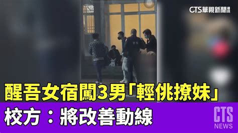 醒吾女宿闖3男「輕佻撩妹」 校方：將改善動線｜華視新聞 20230501 Youtube