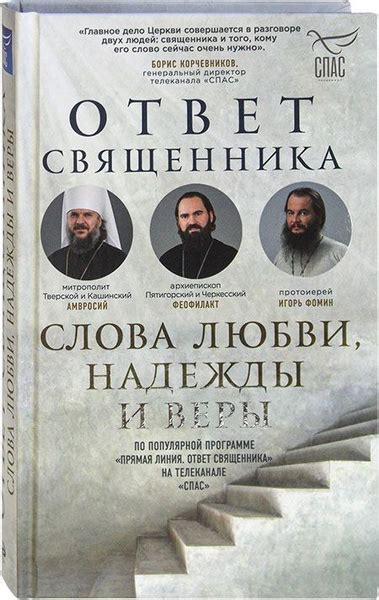 Ответ священника. Слова любви, надежды и веры купить на OZON по низкой ...