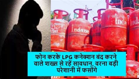 फन करक LPG कनकशन बद करन वल शखस स रह सवधन वरन बड