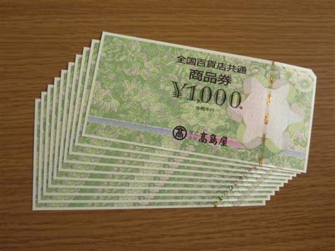 【新品】全国百貨店共通商品券 高島屋 1万円分 商品券の落札情報詳細 ヤフオク落札価格検索 オークフリー