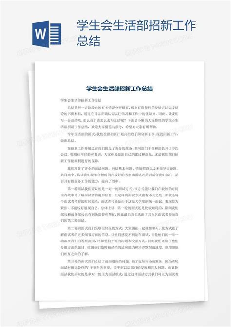 学生会生活部招新工作总结word模板下载 编号mvaoxevk 熊猫办公