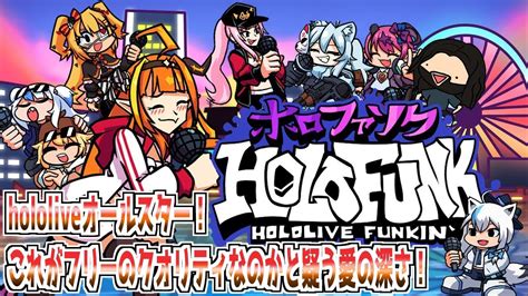 ホロファンク 】 ホロライブ5期生総登場！伝説のあの人も参戦しているフリーゲーム音ゲーが楽しすぎる！【 Holo Night Funkin