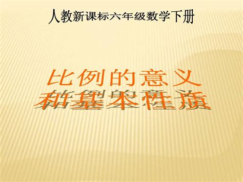 人教新课标六年级数学下册课件 比例的意义和基本性质word文档在线阅读与下载无忧文档