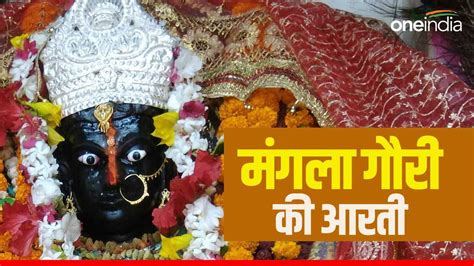 Mangla Gauri Mata Ki Aarti सुख शांति चाहिए तो रोज करें मंगला गौरी माता की आरती Mangla Gauri