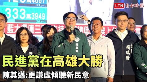 民進黨在高雄大勝 陳其邁更謙虛傾聽新民意 自由電子報影音頻道