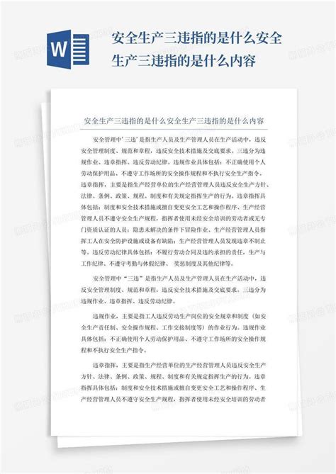 安全生产三违指的是什么安全生产三违指的是什么内容word模板下载 编号lompzmzg 熊猫办公