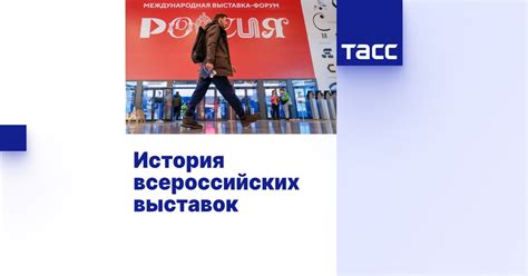 История всероссийских выставок