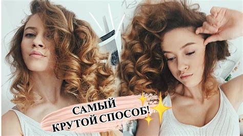 КУДРИ БЕЗ ПЛОЙКИ И БИГУДИ / СПОСОБ ДЛЯ ЛЕНИВЫХ ♥ | Как сделать кудри ...