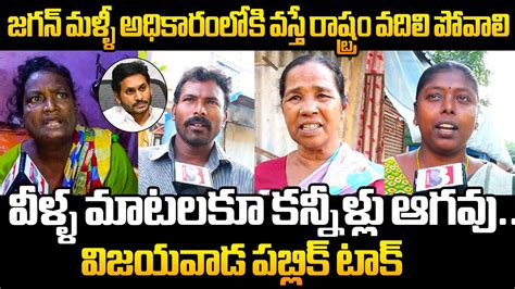 Vijaywada Public Emotional Words Over Ys Jagan Governance Ap Politics