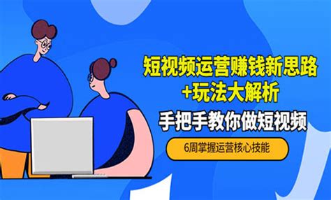 短视频运营赚钱新思路玩法解析：手把手教你做短视频 课程精选 微信论坛