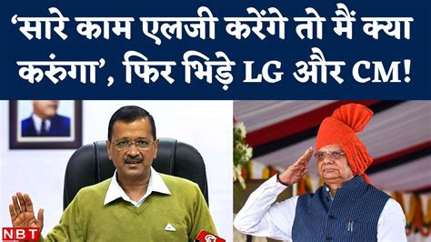 Delhi Government Vs Lg Issues Cm Arvind Kejriwal का Vinai Kumar Saxena पर आरोप देखिए क्या बोले