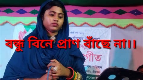 আমি রবনা রবনা ঘরে বন্ধু বিনে প্রাণ বাছে না।।ami Robona Robona Ghore