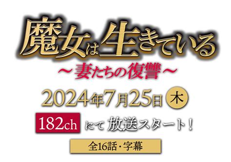 魔女は生きている〜妻たちの復讐〜 2024年7月25日（木）スタート！全16話・字幕