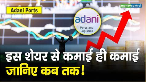 Adani Ports Share Price इस शयर स कमई ह कमई जनए कब तक Adani