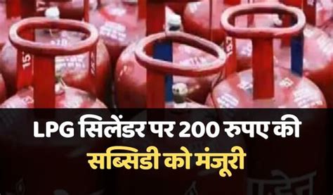 नई दिल्ली Lpg सिलेंडर पर मिलेगी 200 रुपए की सब्सिडी जानिए किन लोगों को