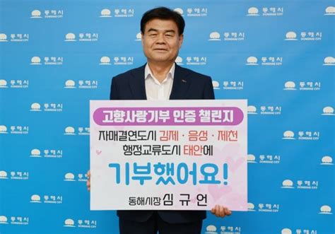 심규언 동해시장 고향사랑기부 인증 챌린지 동참