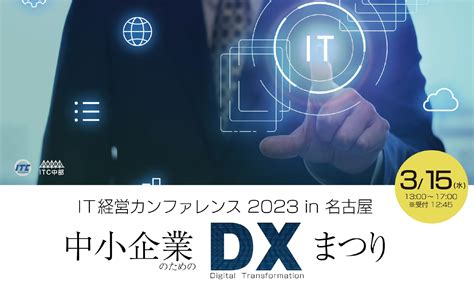 It経営カンファレンス2023 中小企業のためのdxまつり開催のご案内 Itc中部