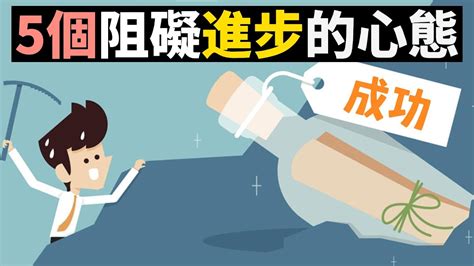 5個阻礙你進步的心態，你中了幾個？！ 如何面對人生中的挑戰和障礙？ 創造全新自我 自我成長必修課！ Youtube