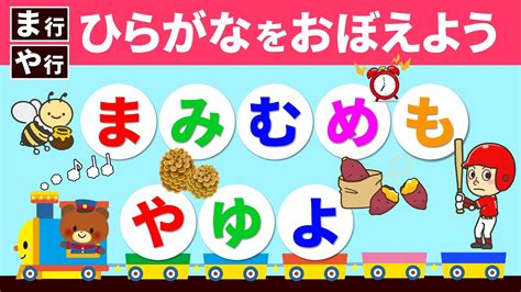 【ま行＆や行 】ひらがなをおぼえましょう！書き順とまみむめも＆やゆよで始まる言葉【幼児向け / 幼稚園児 / 4歳 / 5歳 / 知育動画 ...