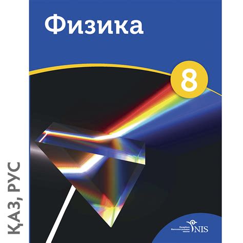 Физика — Оқулық (екі тілде)
