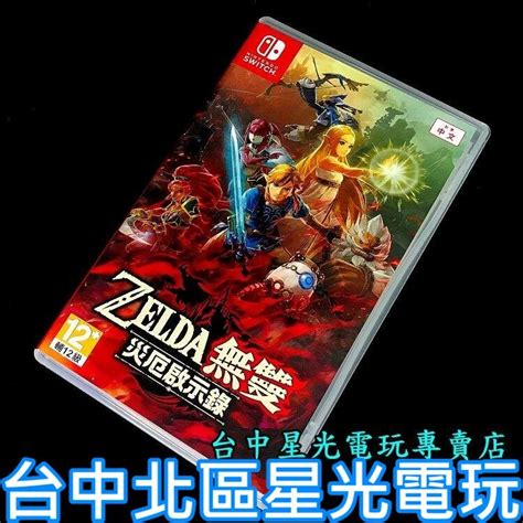 【ns原版片】 Switch 薩爾達無雙 災厄啟示錄 【中文版 中古二手商品】台中星光電玩 蝦皮購物