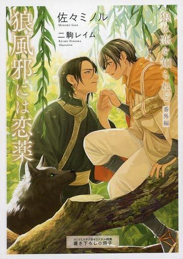 駿河屋 【特典冊子】狼は恋を知らねど 番外編 狼風邪には恋薬 コミコミスタジオオリジナル特典書き下ろし小冊子（その他ノベルズ）