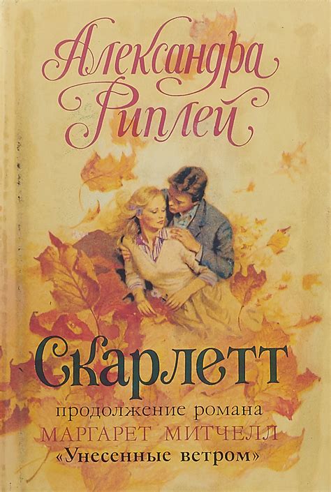 Книга "Скарлетт" – купить книгу ISBN РМЮ-БН2-06032019-377 с быстрой ...